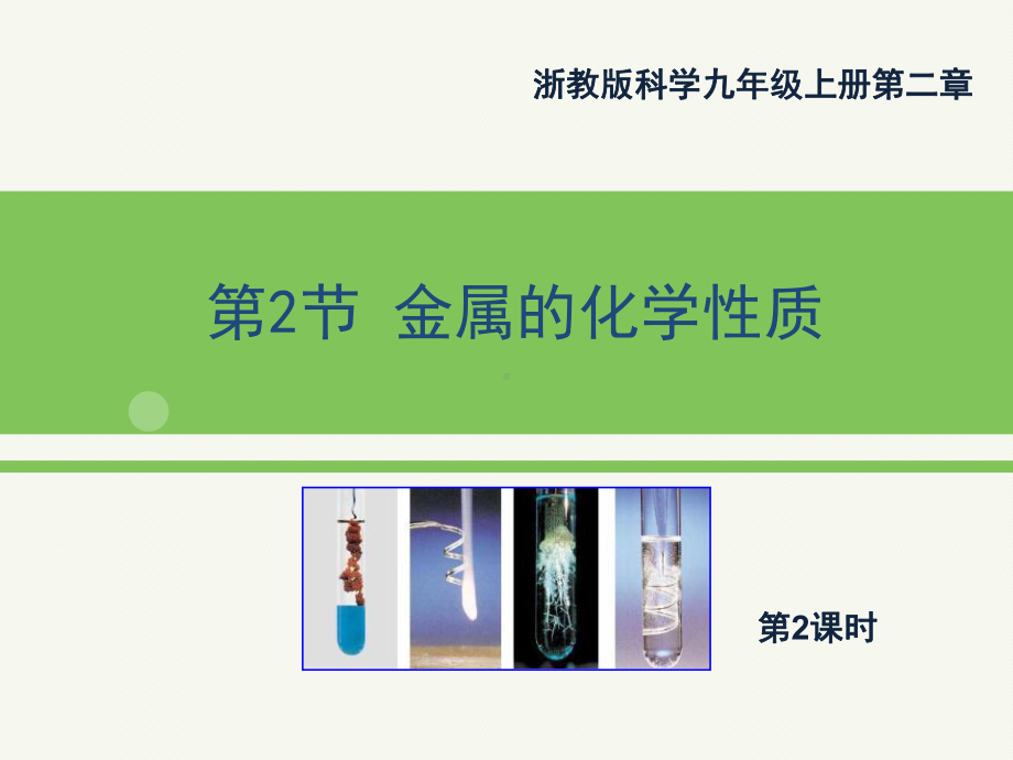 《金属的化学性质》PPT(第二课时)优秀课件.pptx_第1页