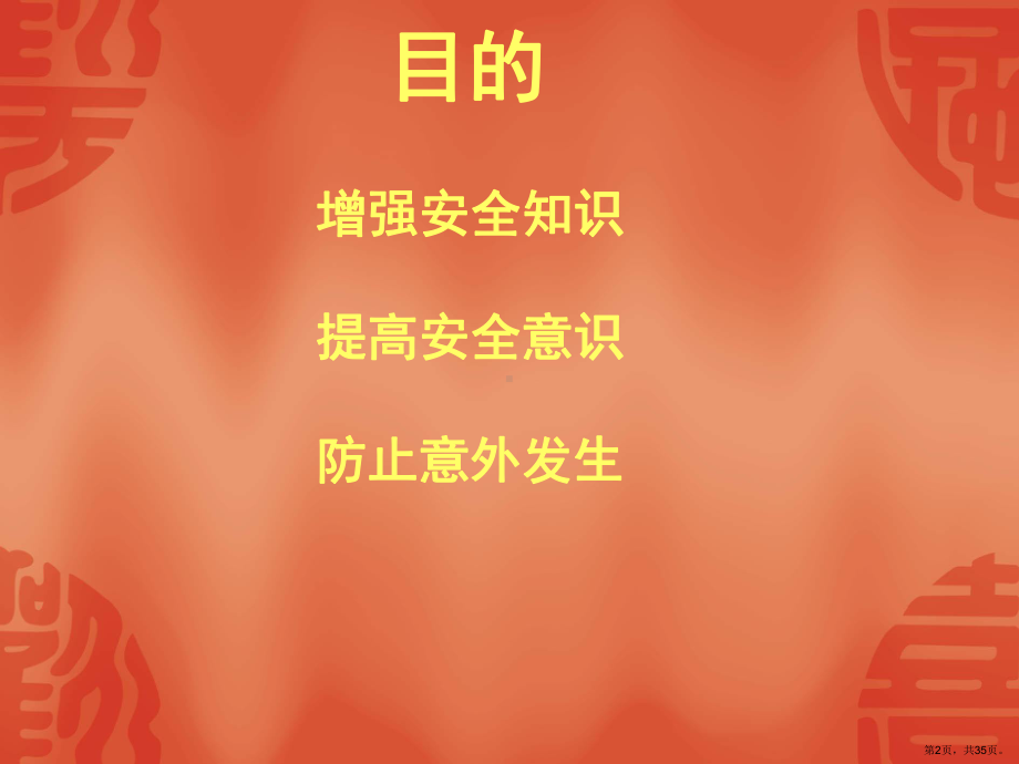 安全教育培训课件(PPT 34页).ppt_第2页