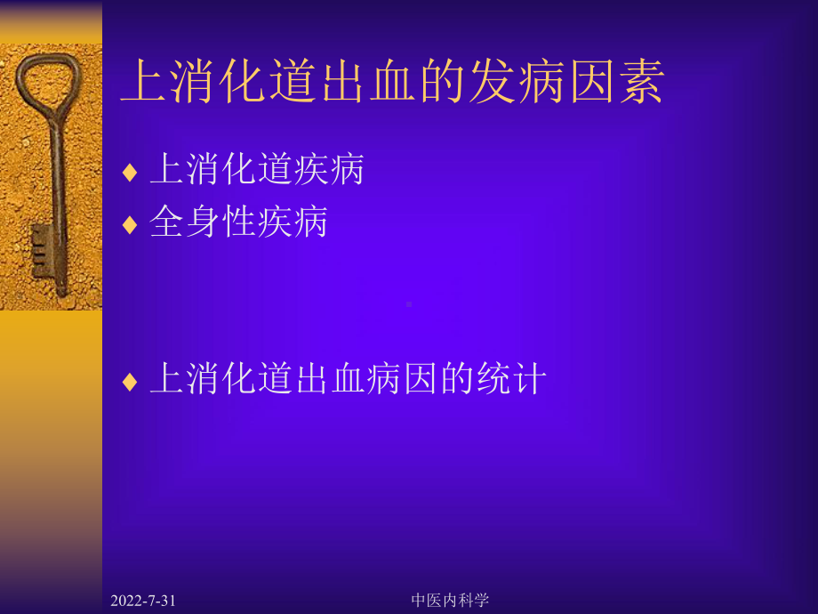 中医内科学课件18-上消化道出血-PPT精选.ppt_第3页