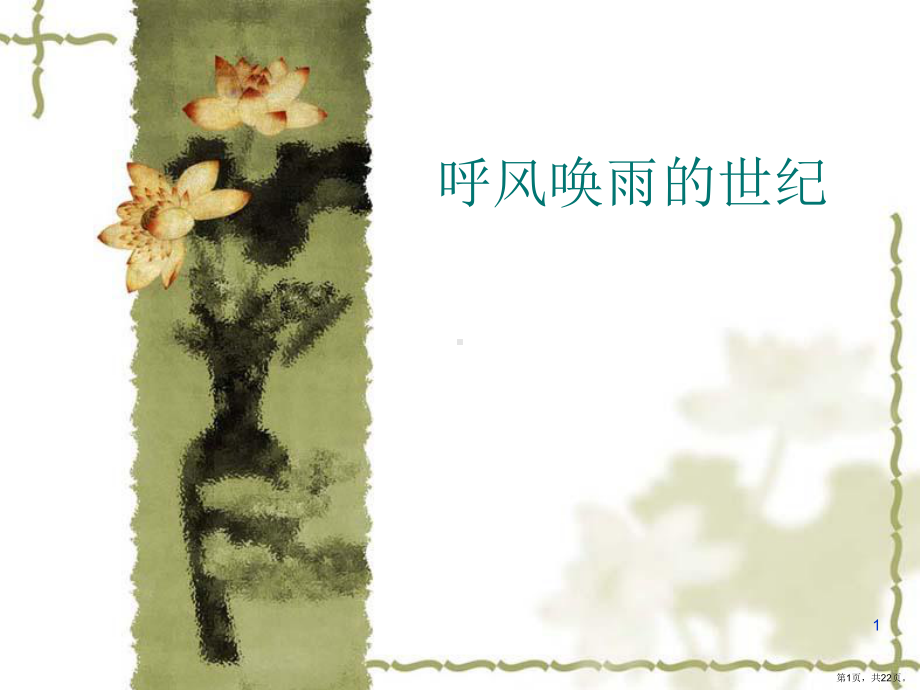 呼风唤雨的世界PPT演示课件(PPT 22页).pptx_第1页