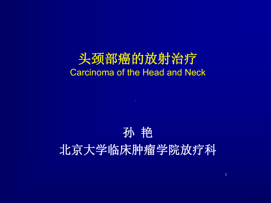 头颈部癌的放射治疗PPT参考幻灯片课件(PPT 79页).pptx_第1页