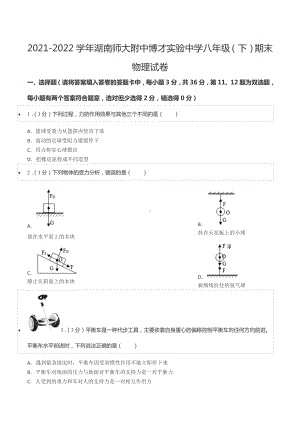 2021-2022学年湖南师大附 博才实验 八年级（下）期末物理试卷.docx