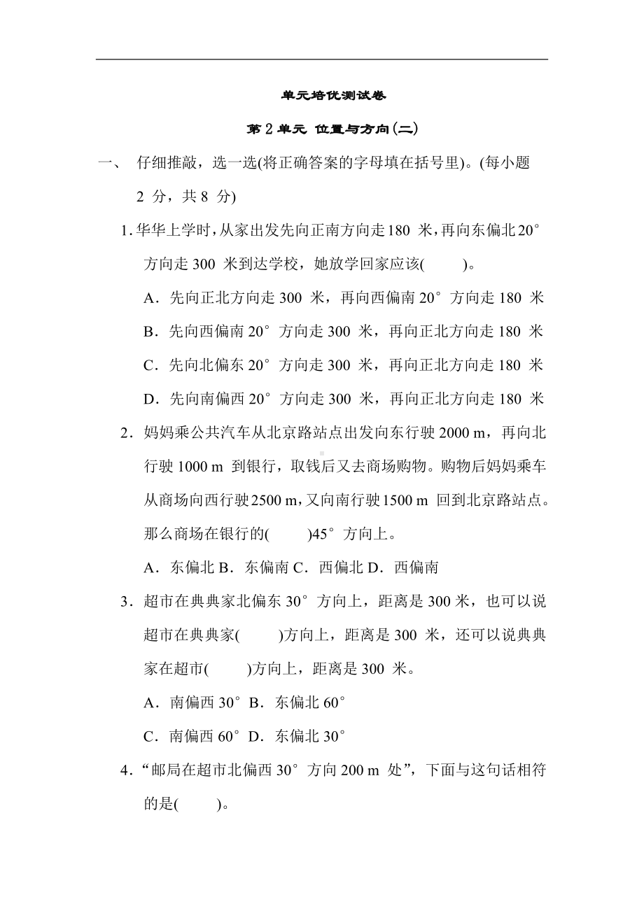 人教版数学六年级上册 第2单元 位置与方向（二）.docx_第1页