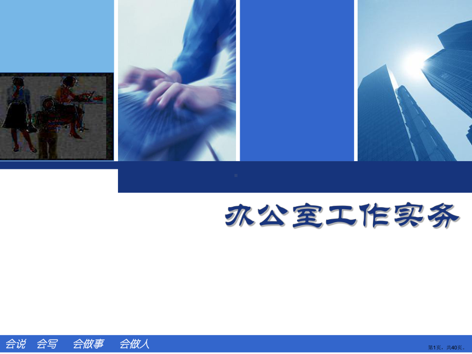 办公室工作实务培训教材.ppt_第1页