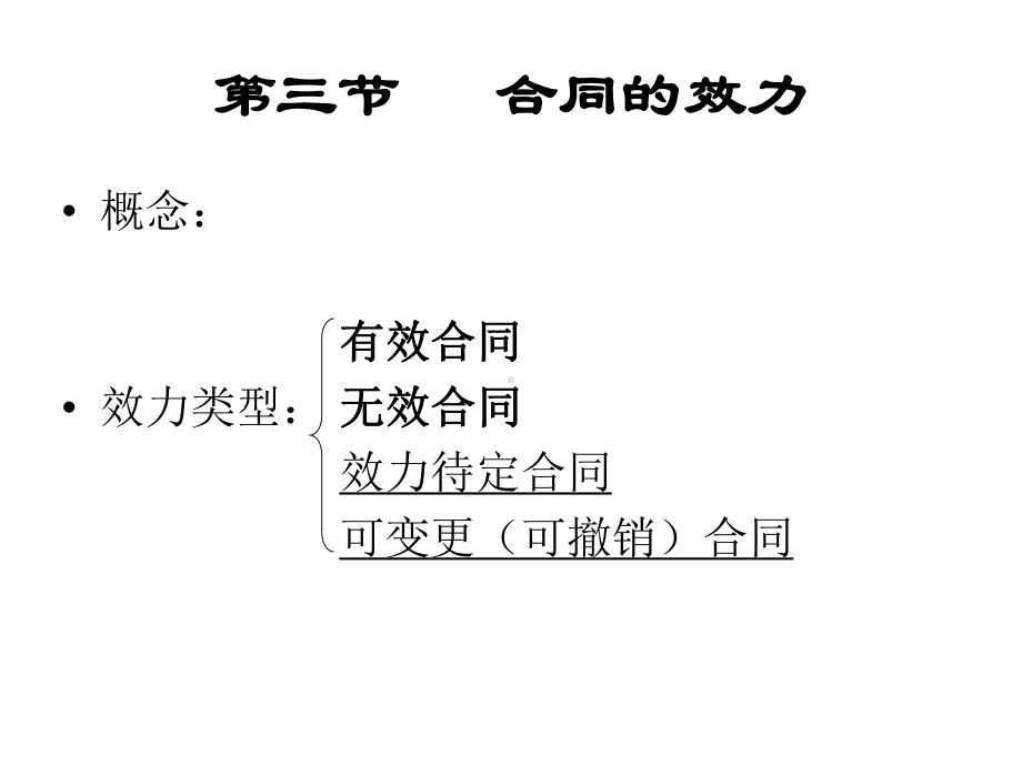 《经济法教学课件》第八章-合同法二.ppt_第1页