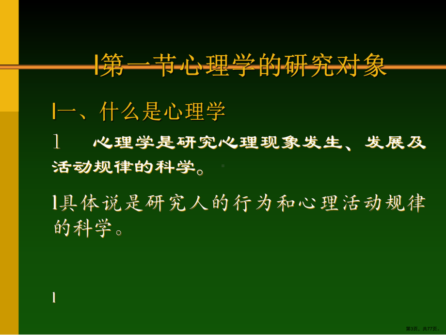 普通心理学课件(PPT 77页).pptx_第3页