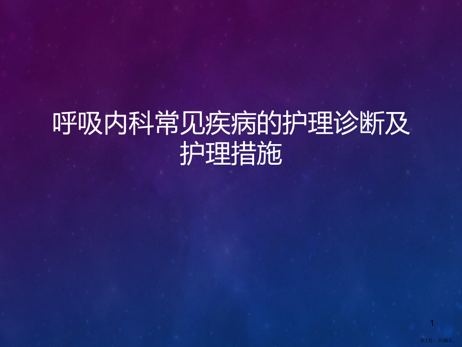 呼吸内科常见疾病的护理诊断及护理措施医学PPT课件(PPT 38页).ppt_第1页