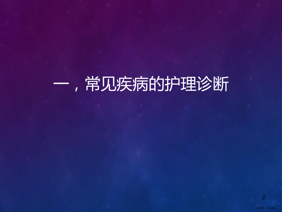 呼吸内科常见疾病的护理诊断及护理措施医学PPT课件(PPT 38页).ppt_第2页