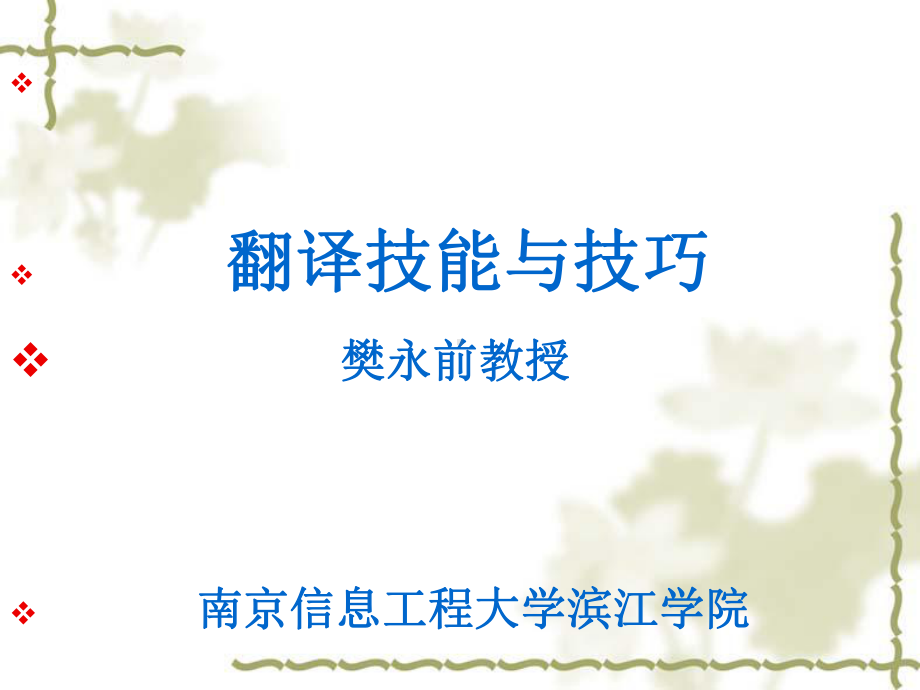 《翻译技能技巧》PPT课件.ppt_第1页