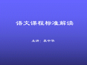 《语文课程标准》解读袁中华-PPT课件.ppt