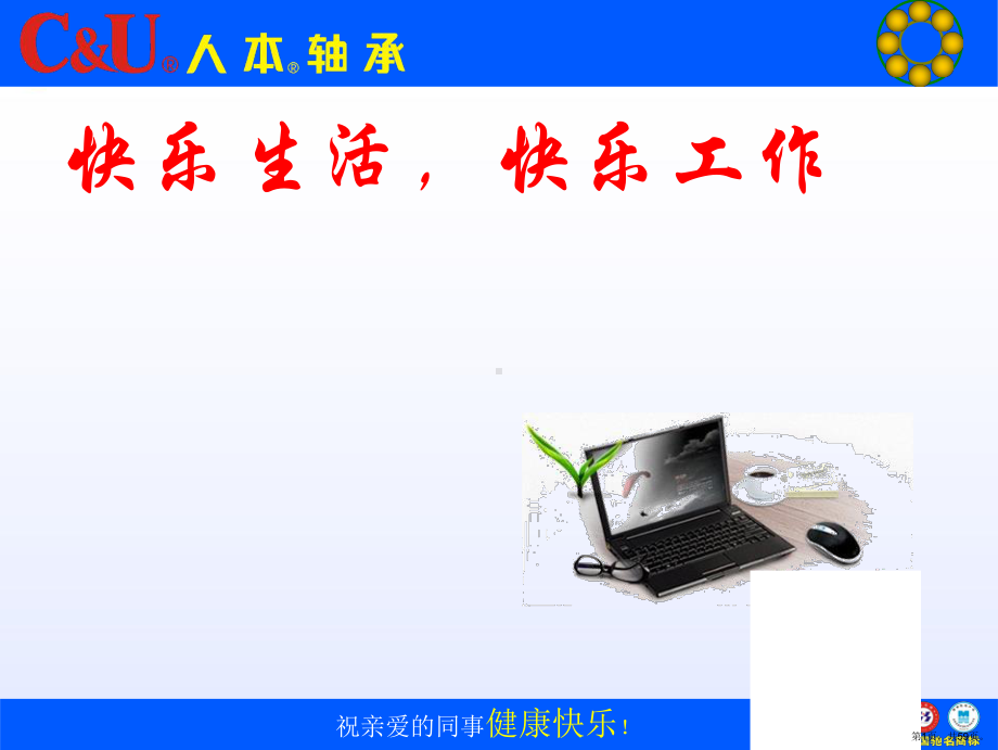 《快乐生活-快乐工作》课件(PPT 59页).pptx_第1页