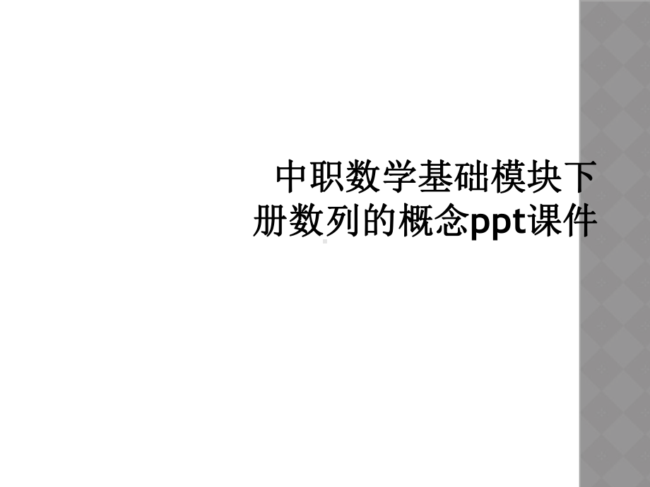 中职数学基础模块下册数列的概念ppt课件.ppt_第1页