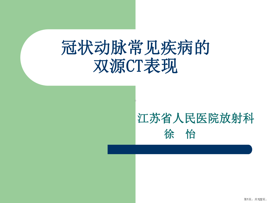 冠状动脉常见疾病的双源CT表现课件(PPT 122页).pptx_第1页