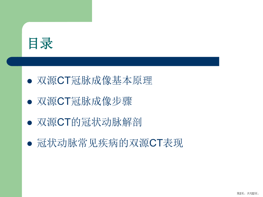 冠状动脉常见疾病的双源CT表现课件(PPT 122页).pptx_第2页