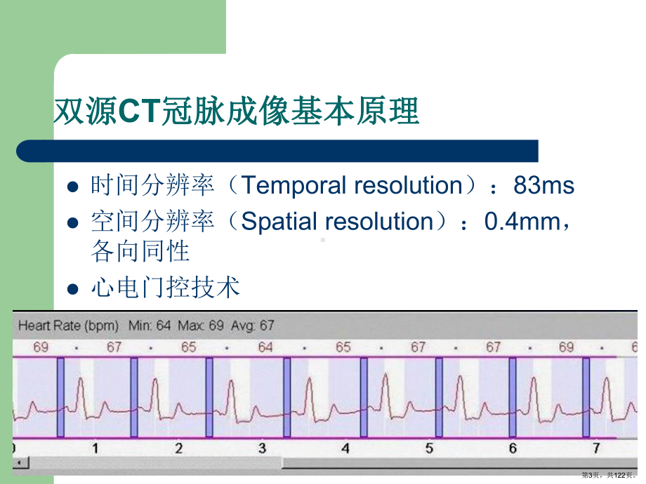 冠状动脉常见疾病的双源CT表现课件(PPT 122页).pptx_第3页