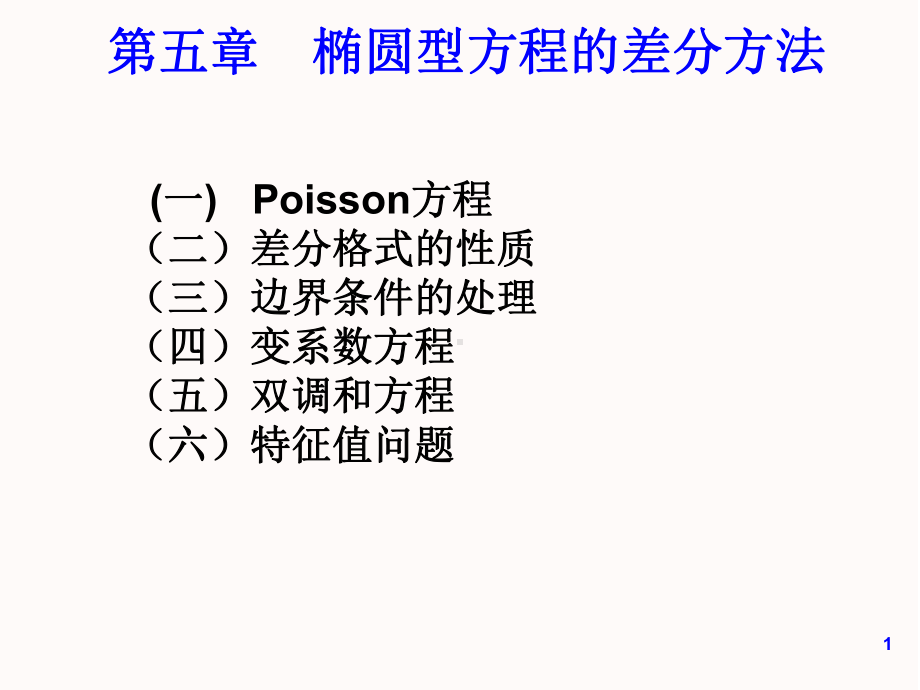 偏微分课程课件9-椭圆型方程的有限差分方法(I).ppt_第1页