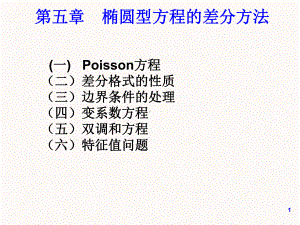 偏微分课程课件9-椭圆型方程的有限差分方法(I).ppt