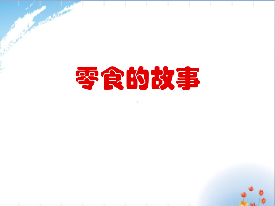 作文：零食的故事优秀课件PPT.ppt_第1页