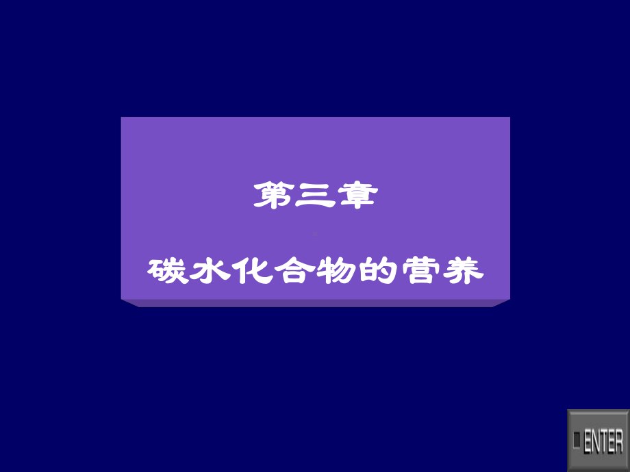 动物营养和饲料学3碳水化合物-PPT课件.ppt_第1页