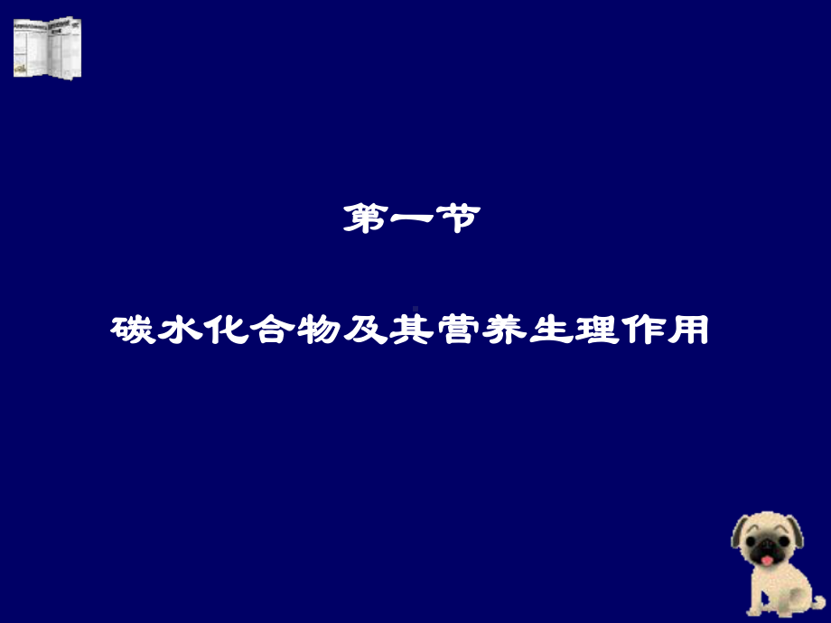 动物营养和饲料学3碳水化合物-PPT课件.ppt_第2页