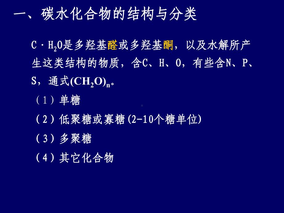 动物营养和饲料学3碳水化合物-PPT课件.ppt_第3页