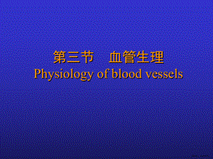 生理学-血管生理课件(PPT 211页).pptx