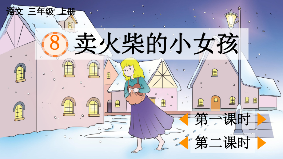 小学三年级上语文8《卖火柴的小女孩》优教学课件.pptx_第1页