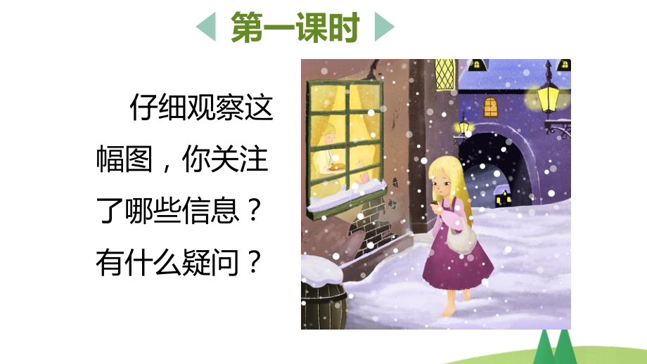 小学三年级上语文8《卖火柴的小女孩》优教学课件.pptx_第2页