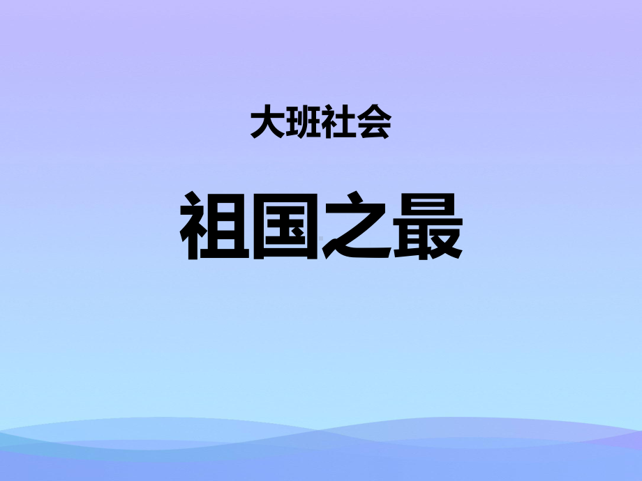 《祖国之最》PPT课件.pptx_第1页