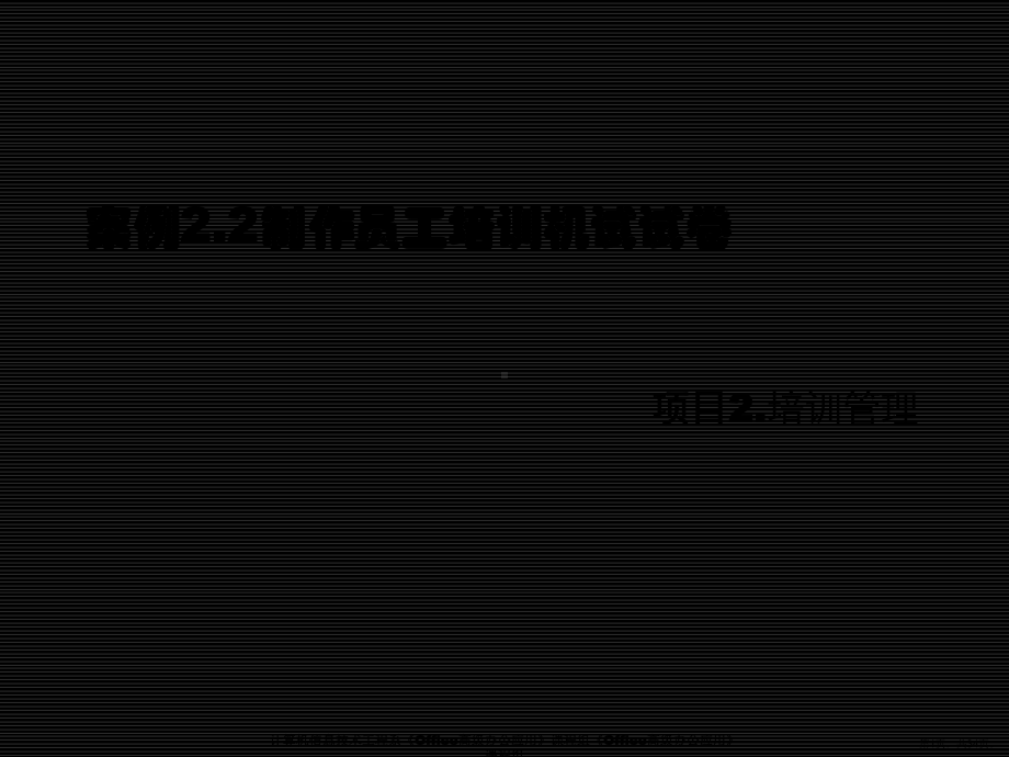 案例22制作员工培训机试试卷(共34张)(PPT 34页).ppt_第1页