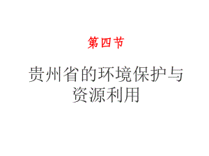 （湘教版）8.4-贵州省的环境保护与资源利用课件.ppt