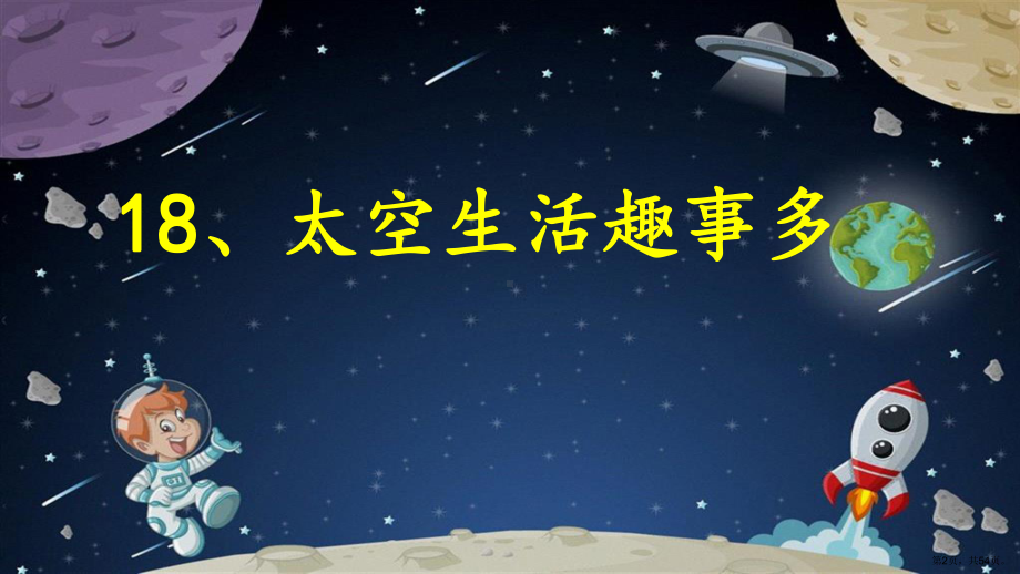 二年级 语文 太空生活趣事多（第1课时） 公开课课件(PPT 54页).pptx_第2页