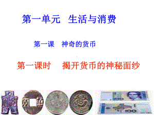 揭开货币的神秘面纱PPT课件(PPT 56页).pptx