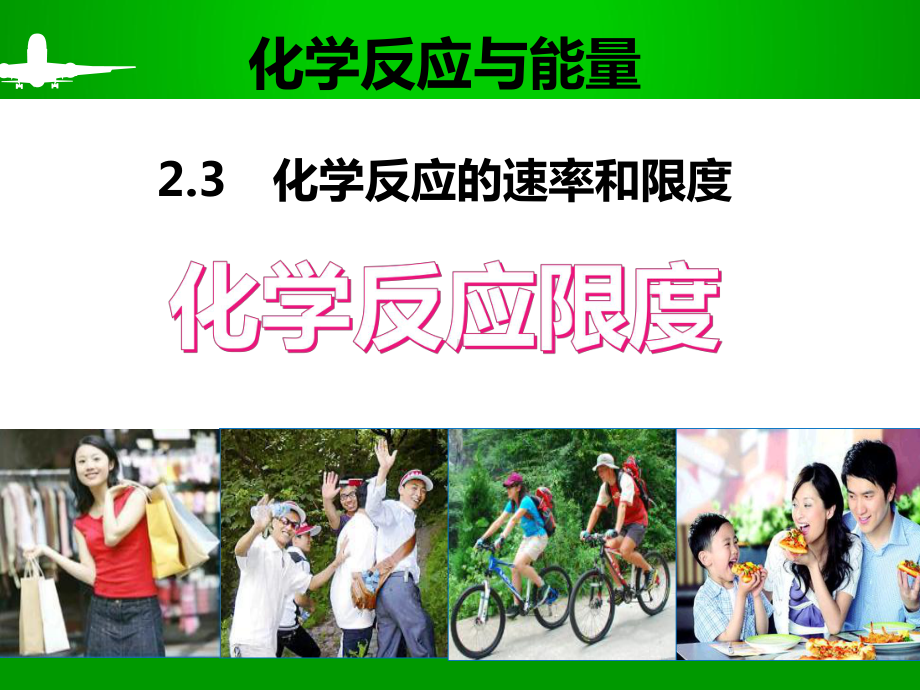 化学反应限度-PPT课件.ppt_第1页