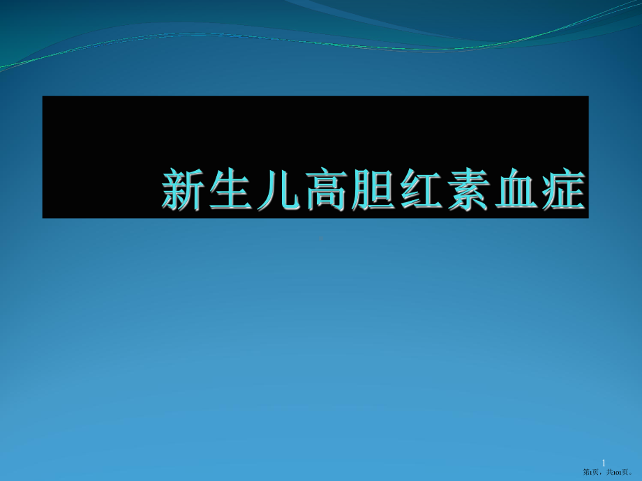 新生儿高胆红素血症PPT课件(PPT 101页).pptx_第1页