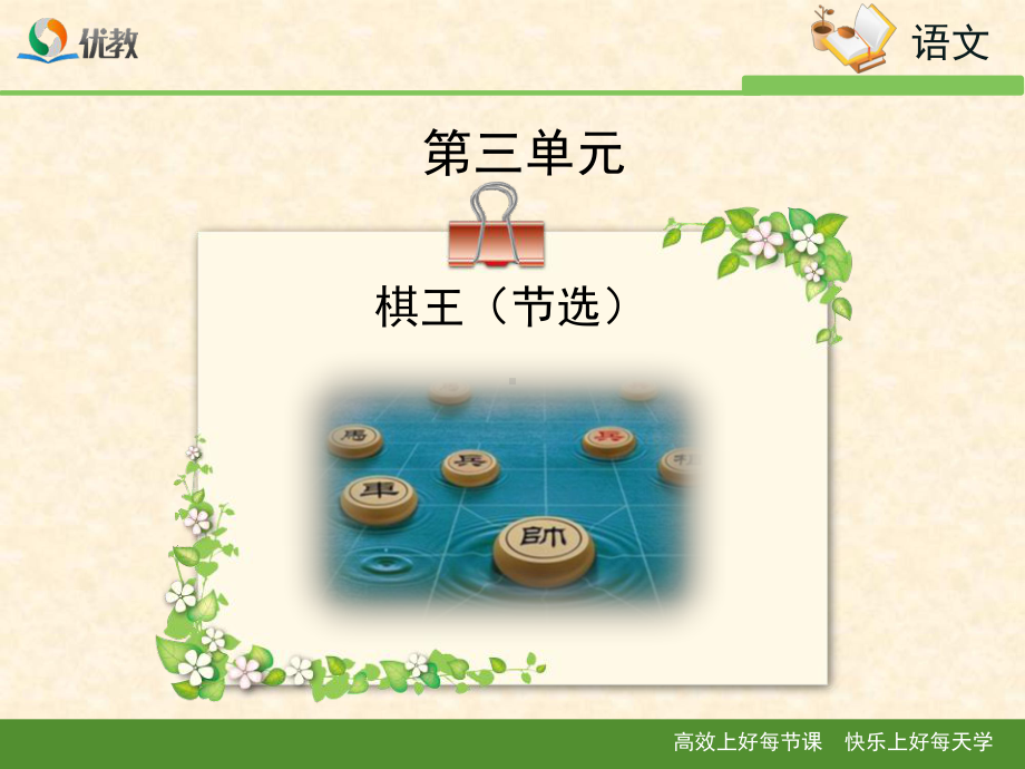 《棋王(节选)》优教课件1资料.ppt_第1页