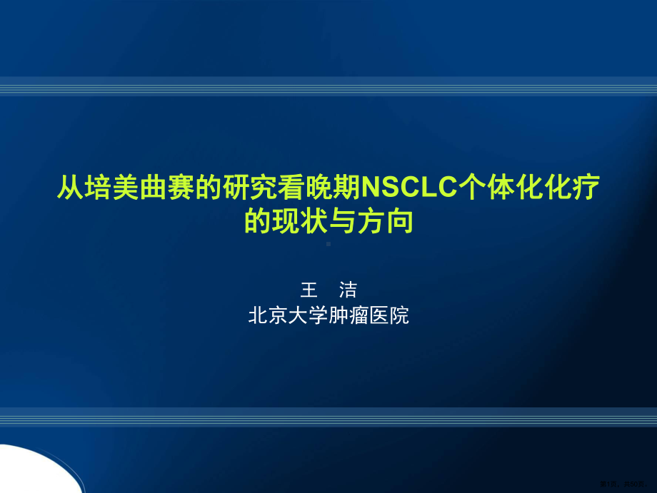 晚期非小细胞肺癌治疗课件(PPT 50页).pptx_第1页