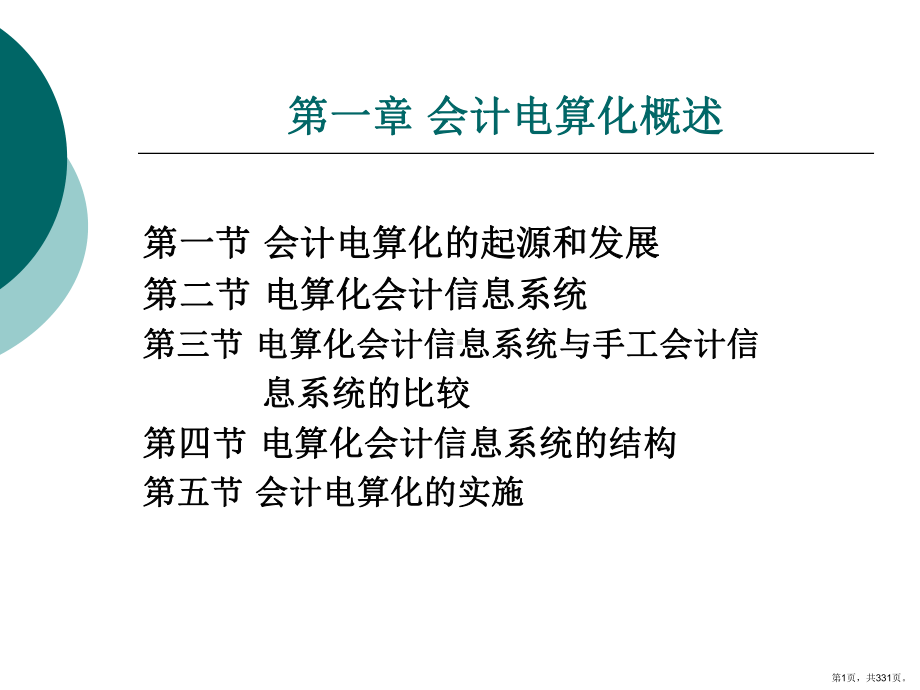 会计电算化整套课件完整版电子教案最全ppt整本书课件全套教学教程(最新)(PPT 331页).pptx_第1页