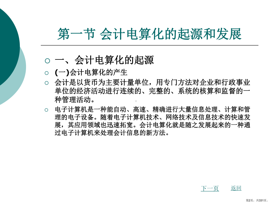 会计电算化整套课件完整版电子教案最全ppt整本书课件全套教学教程(最新)(PPT 331页).pptx_第2页