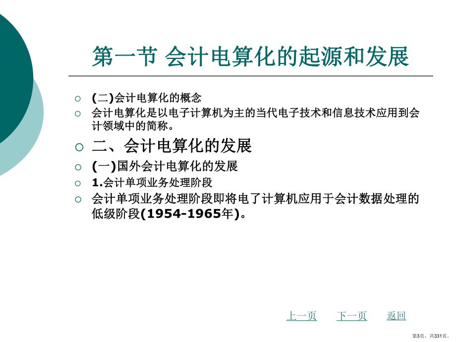 会计电算化整套课件完整版电子教案最全ppt整本书课件全套教学教程(最新)(PPT 331页).pptx_第3页