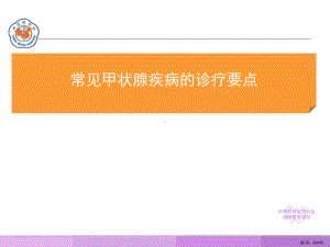 常见甲状腺疾病的诊疗要点课件(PPT 40页).pptx