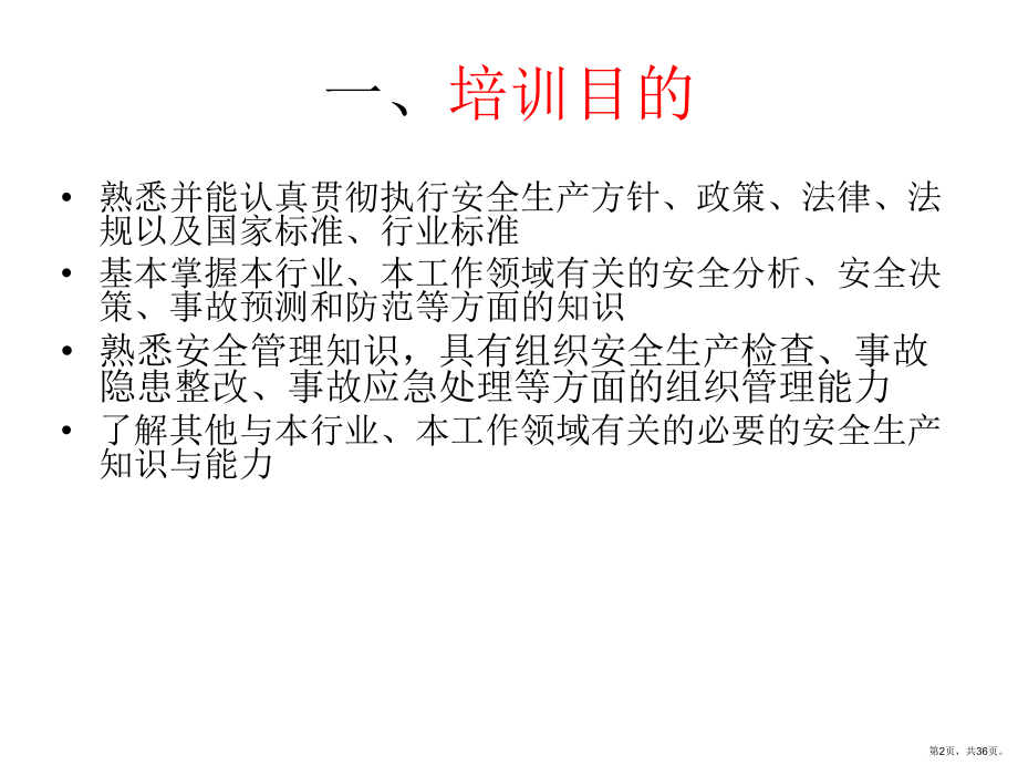 安全常识培训教材.ppt_第2页