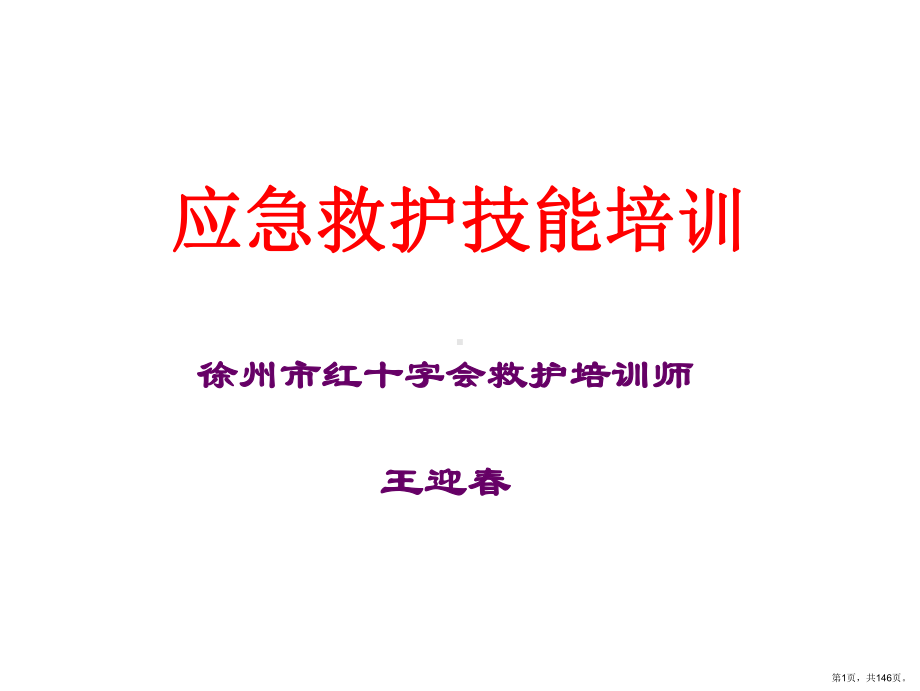 应急救护技能培训-ppt课件(PPT 146页).pptx_第1页