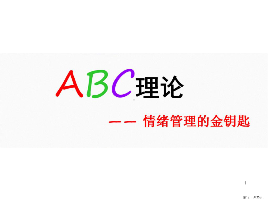 心理健康课情绪管理ABCPPT演示课件(PPT 23页).pptx_第1页