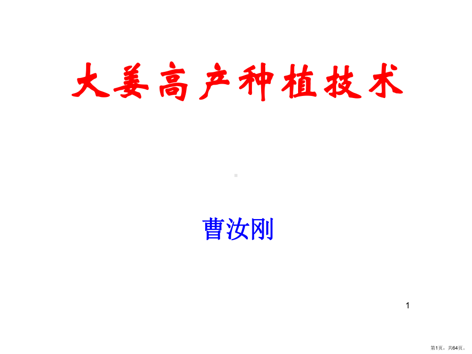 大姜高产种植技术PPT演示课件(PPT 64页).pptx_第1页