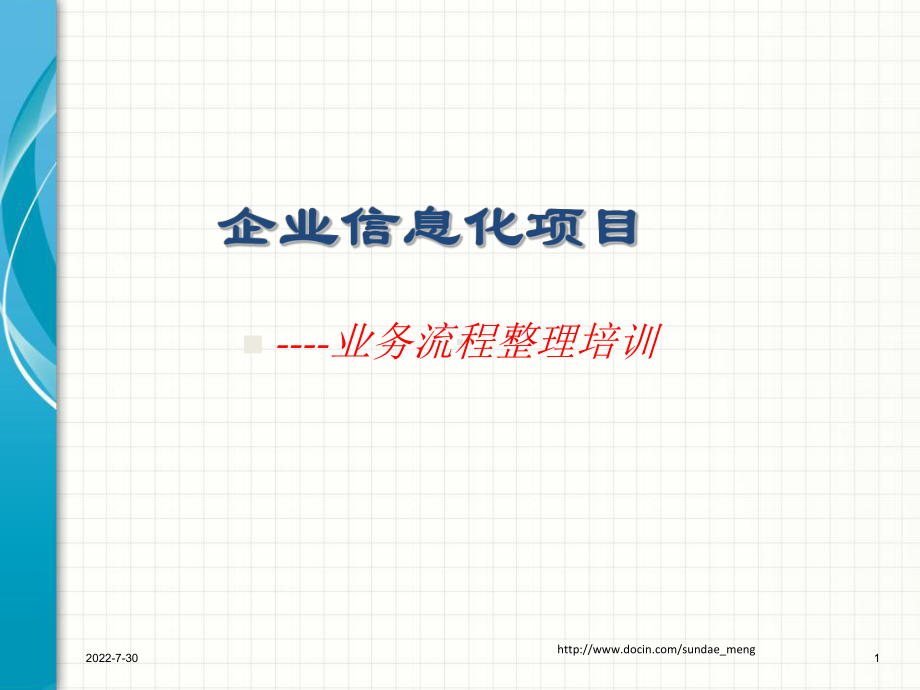 （培训课件）业务流程整理及制作培训-PPT精选.ppt_第1页