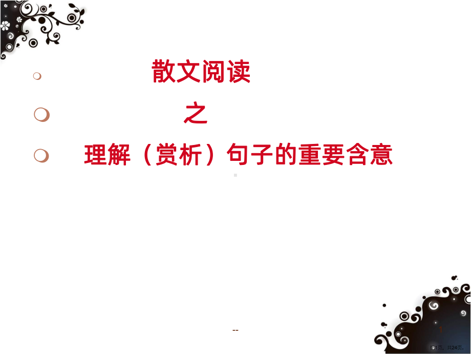 散文阅读理解句子含义PPT课件(PPT 24页).ppt_第1页