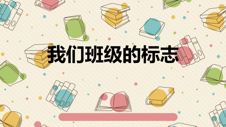 《我们班级的标志》PPT课件-2我们班级的标志.pptx_第1页