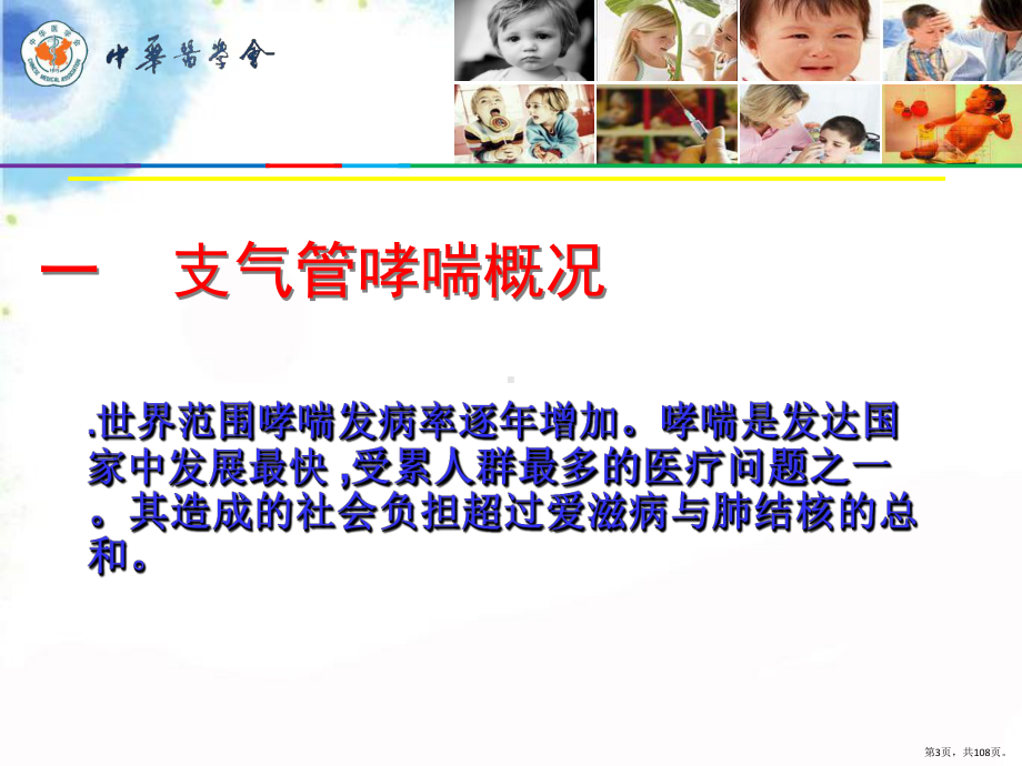 小儿支气管哮喘的诊断治疗课件(PPT 108页).pptx_第3页