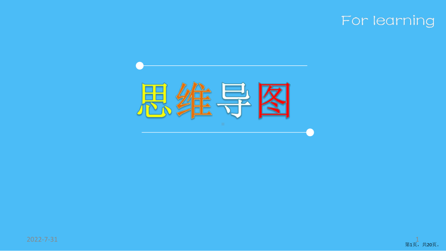 思维导图PPT幻灯片课件(PPT 20页).pptx_第1页